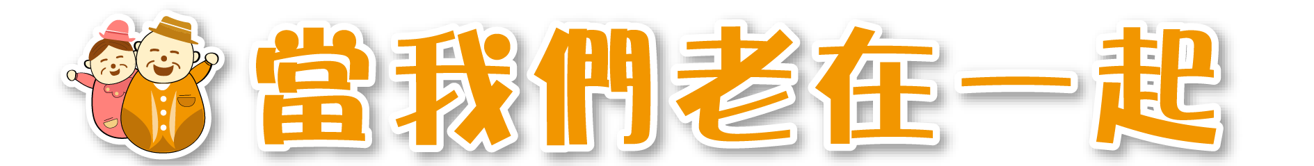 當我們老在一起