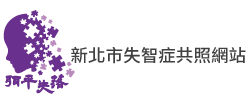 新北市失智症共照網站