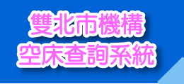 雙北市機構空床查詢系統