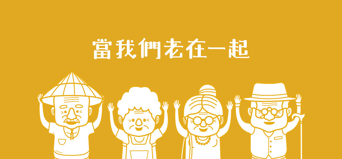 老人公費安置