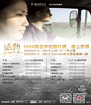 感動,無所不在 新北市紀錄片