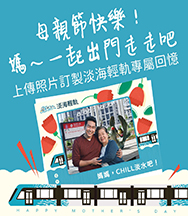 上傳照片訂製淡海輕軌專屬回憶